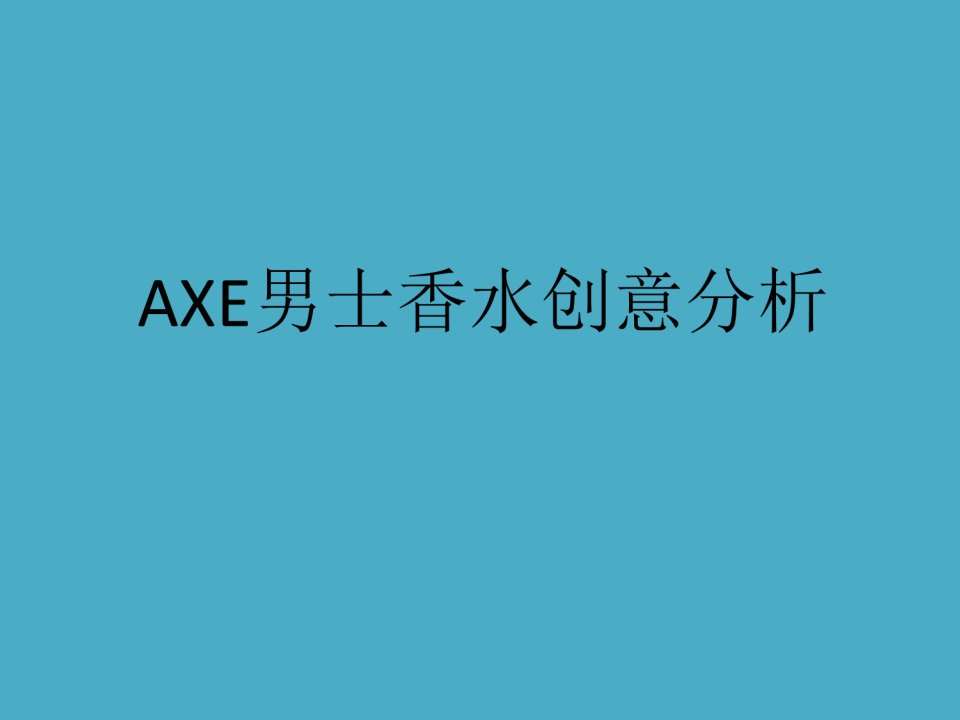 AXE男士香水广告创意分析