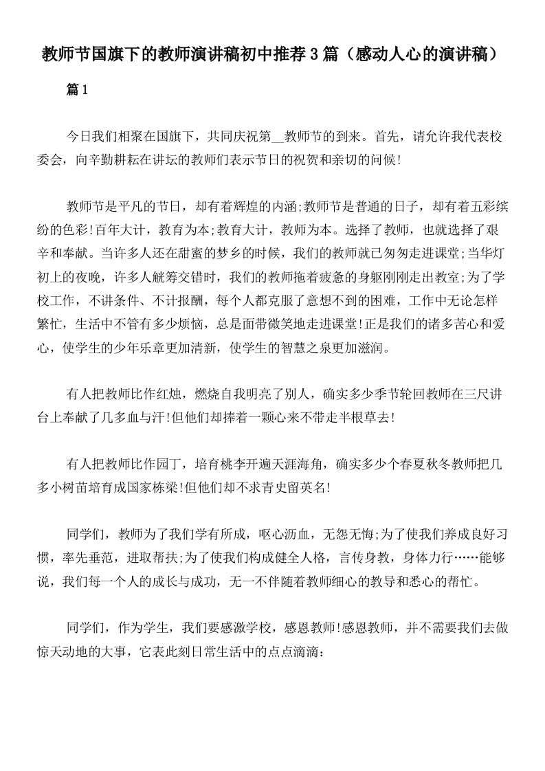 教师节国旗下的教师演讲稿初中推荐3篇（感动人心的演讲稿）