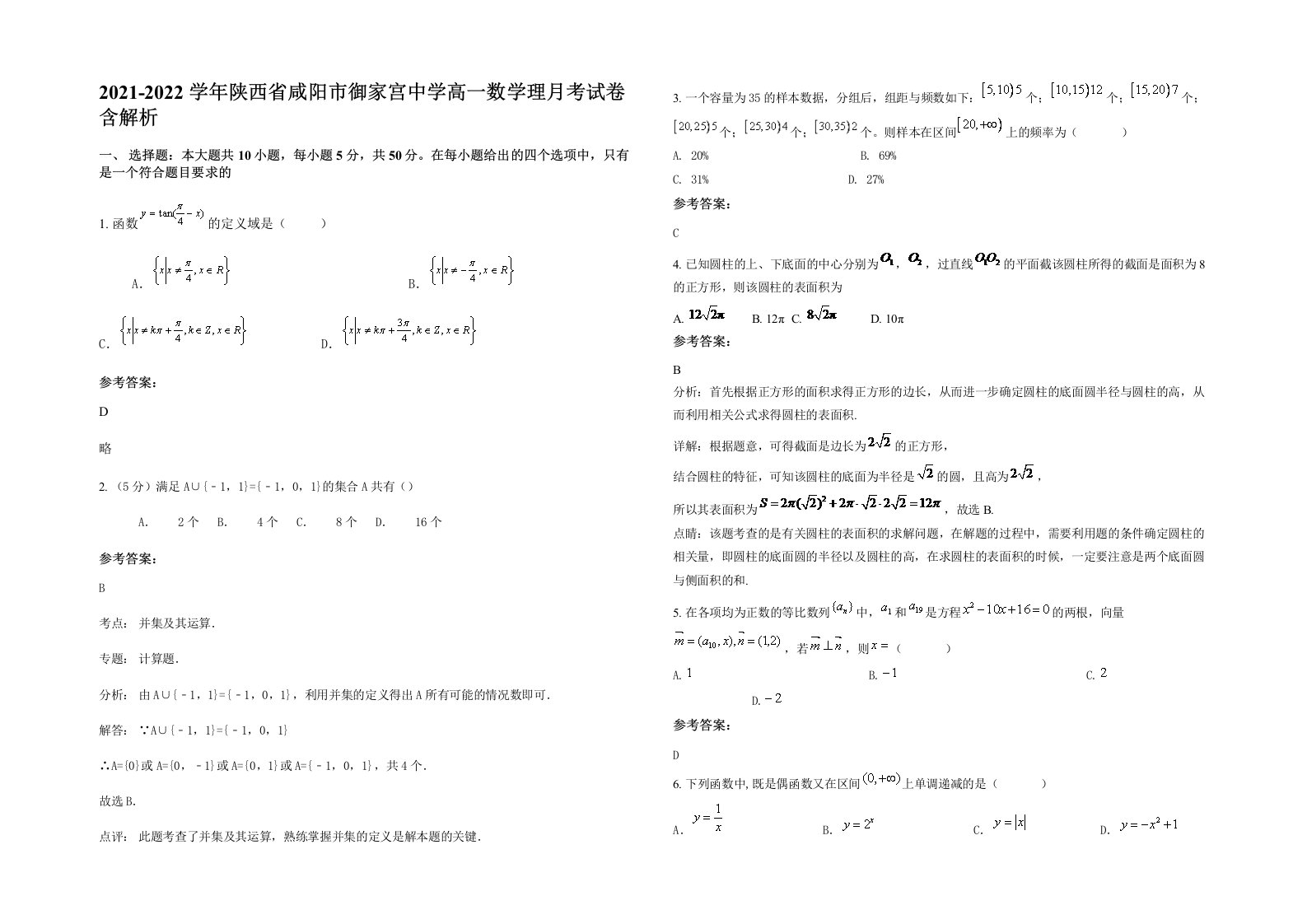 2021-2022学年陕西省咸阳市御家宫中学高一数学理月考试卷含解析