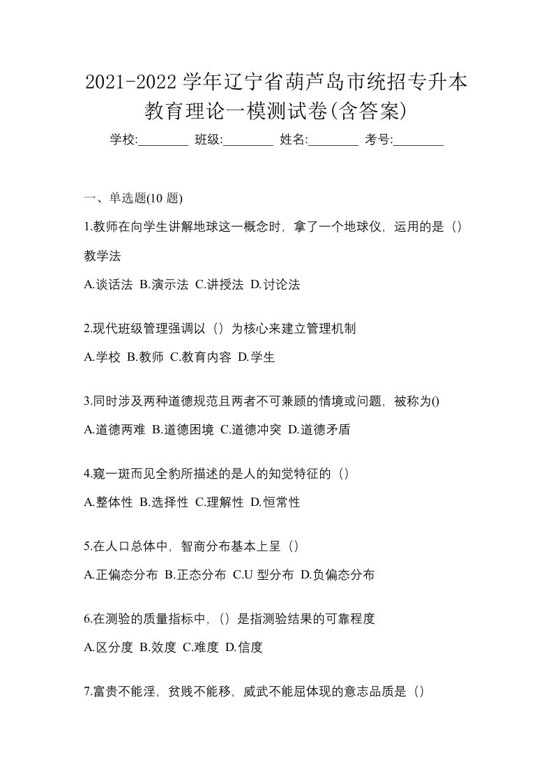 2021-2022学年辽宁省葫芦岛市统招专升本教育理论一模测试卷含答案