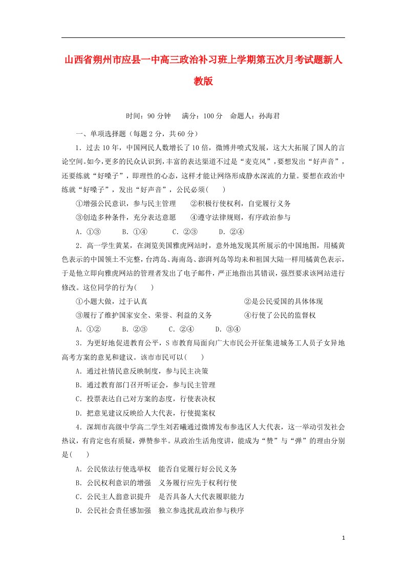 山西省朔州市应县一中高三政治补习班上学期第五次月考试题新人教版