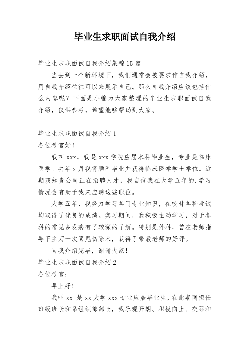 毕业生求职面试自我介绍_8