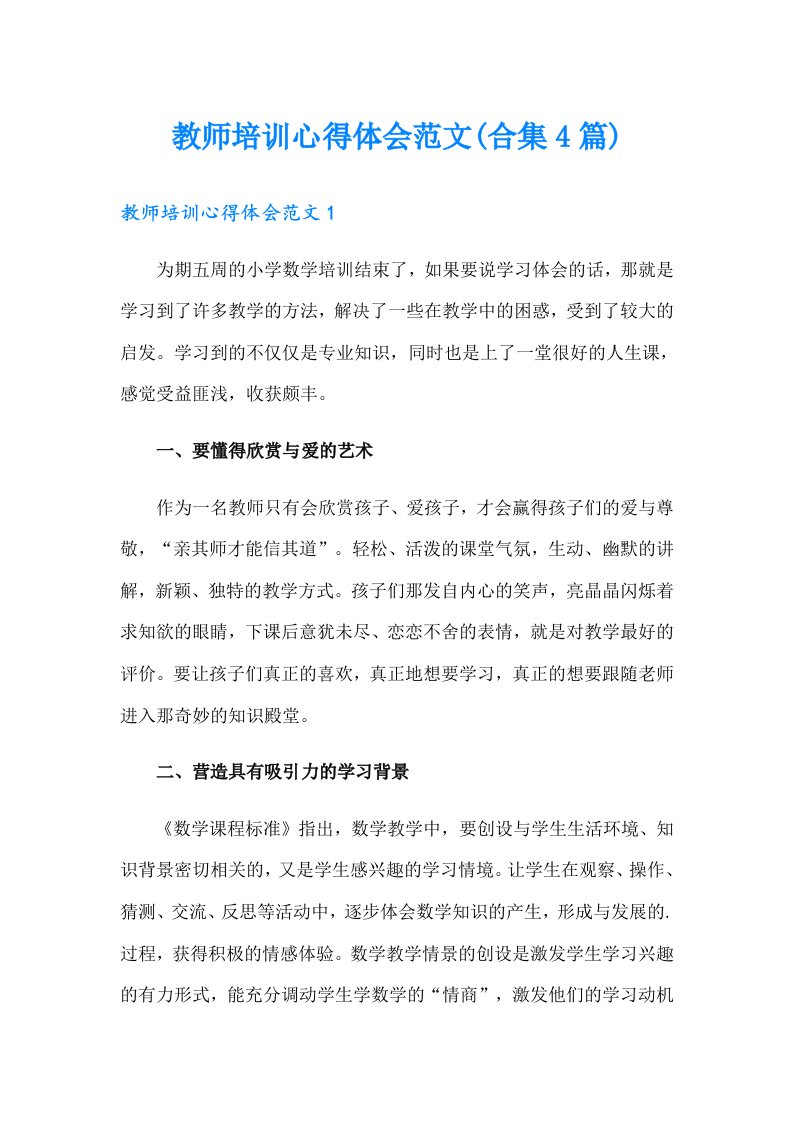 教师培训心得体会范文(合集4篇)