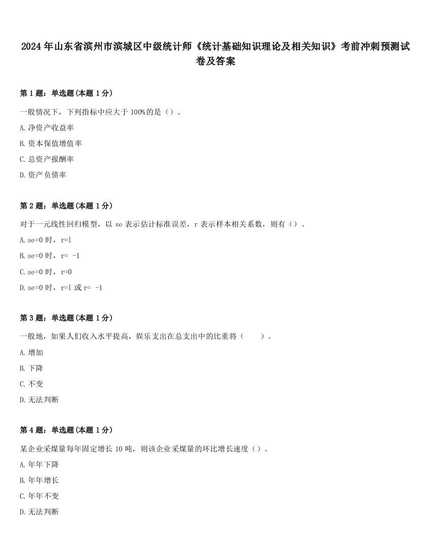 2024年山东省滨州市滨城区中级统计师《统计基础知识理论及相关知识》考前冲刺预测试卷及答案