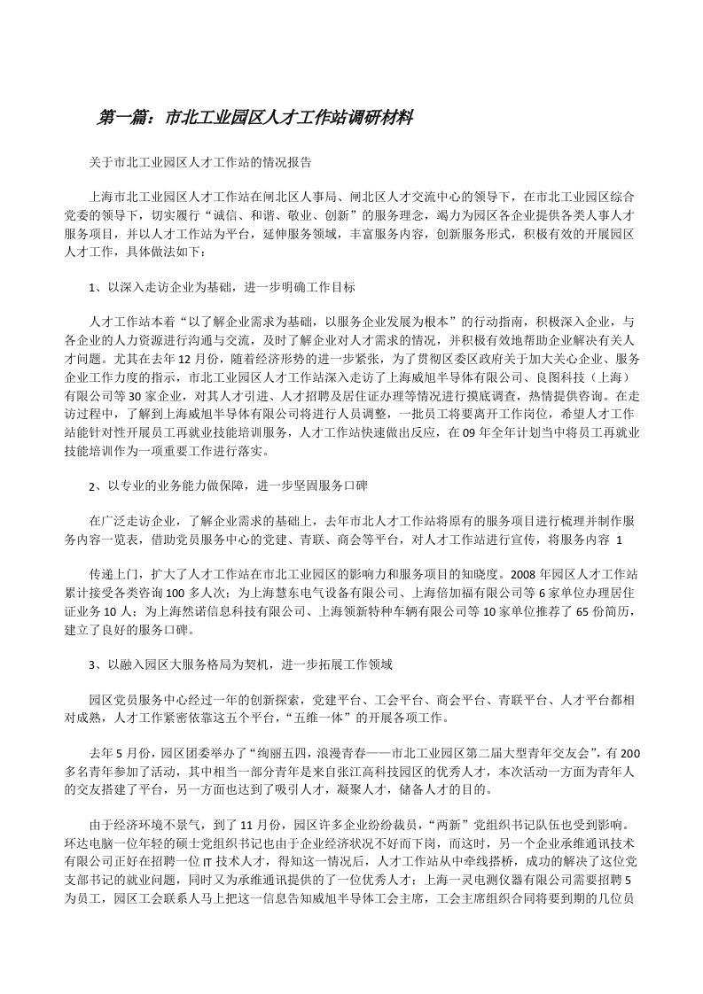 市北工业园区人才工作站调研材料[修改版]