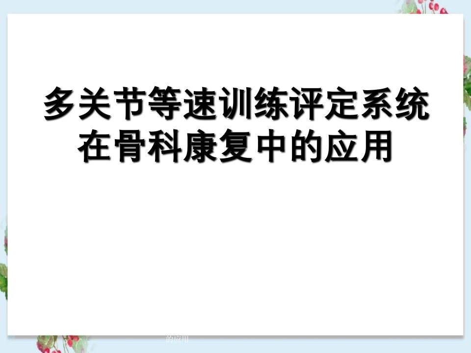 多关节等速训练评估系统在骨科康复中的应用