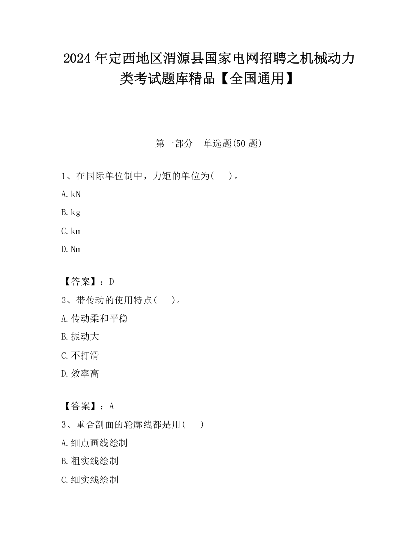 2024年定西地区渭源县国家电网招聘之机械动力类考试题库精品【全国通用】