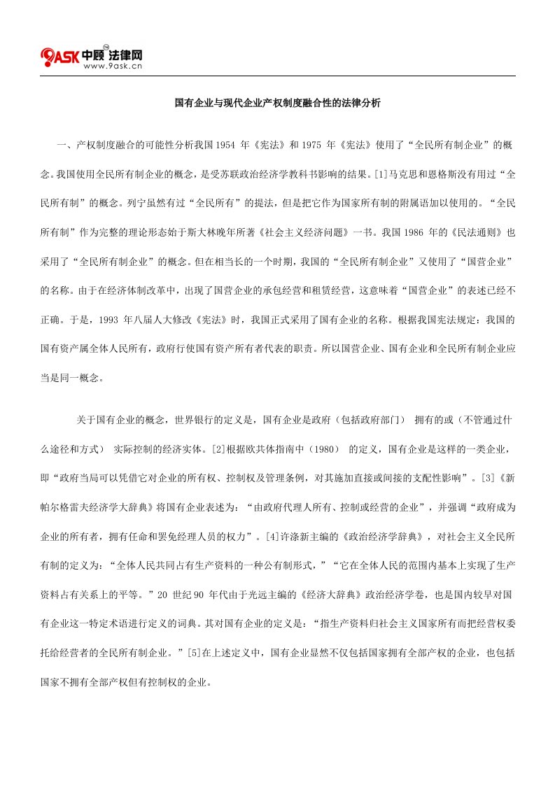 国有企业与现代企业产权制度融合性的法律分析