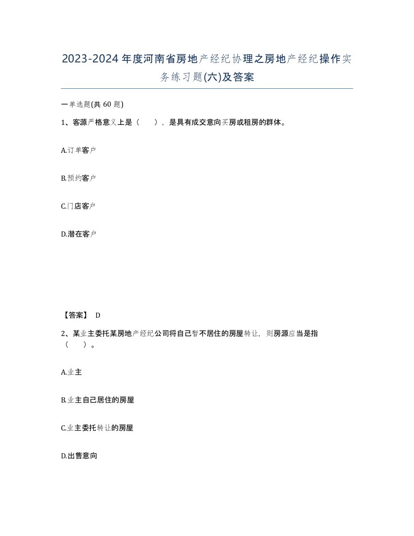 2023-2024年度河南省房地产经纪协理之房地产经纪操作实务练习题六及答案