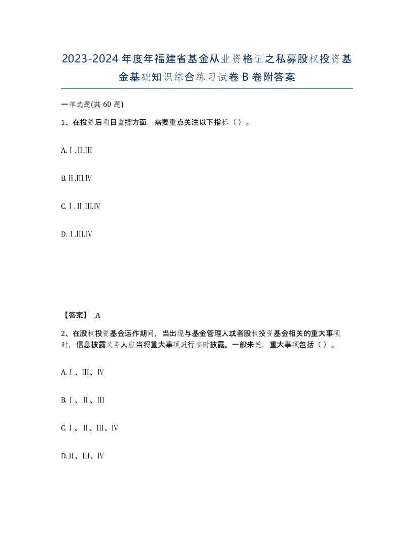 2023-2024年度年福建省基金从业资格证之私募股权投资基金基础知识综合练习试卷B卷附答案