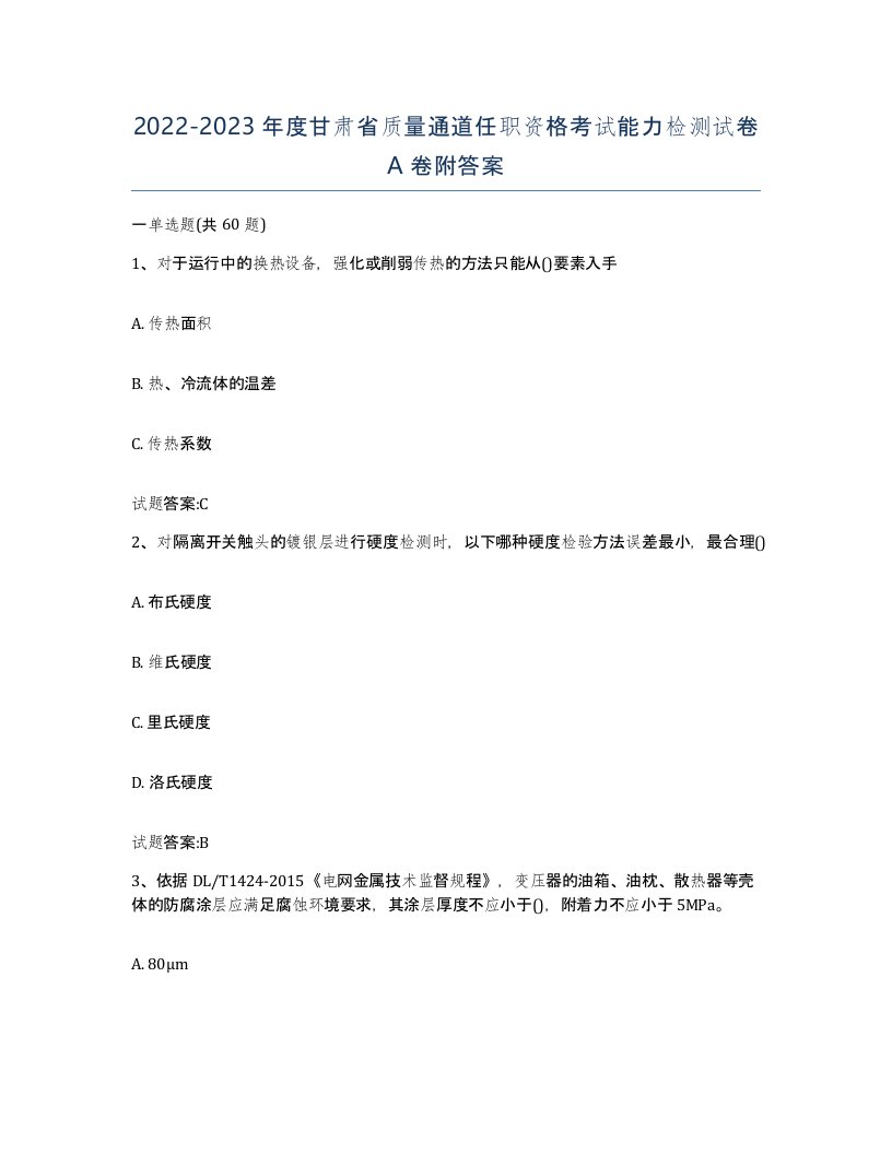 20222023年度甘肃省质量通道任职资格考试能力检测试卷A卷附答案