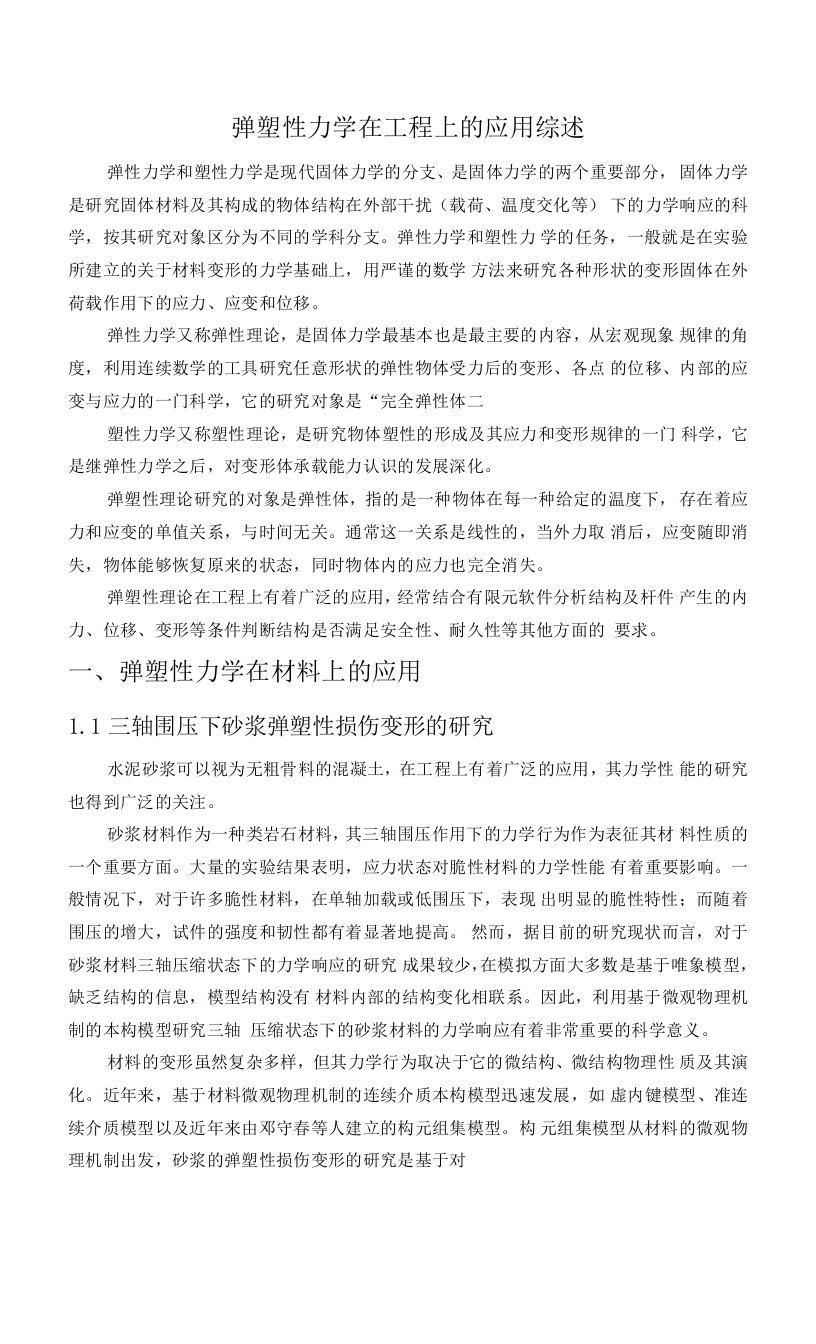 弹塑性力学在工程上的应用综述