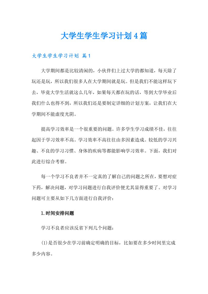 大学生学生学习计划4篇