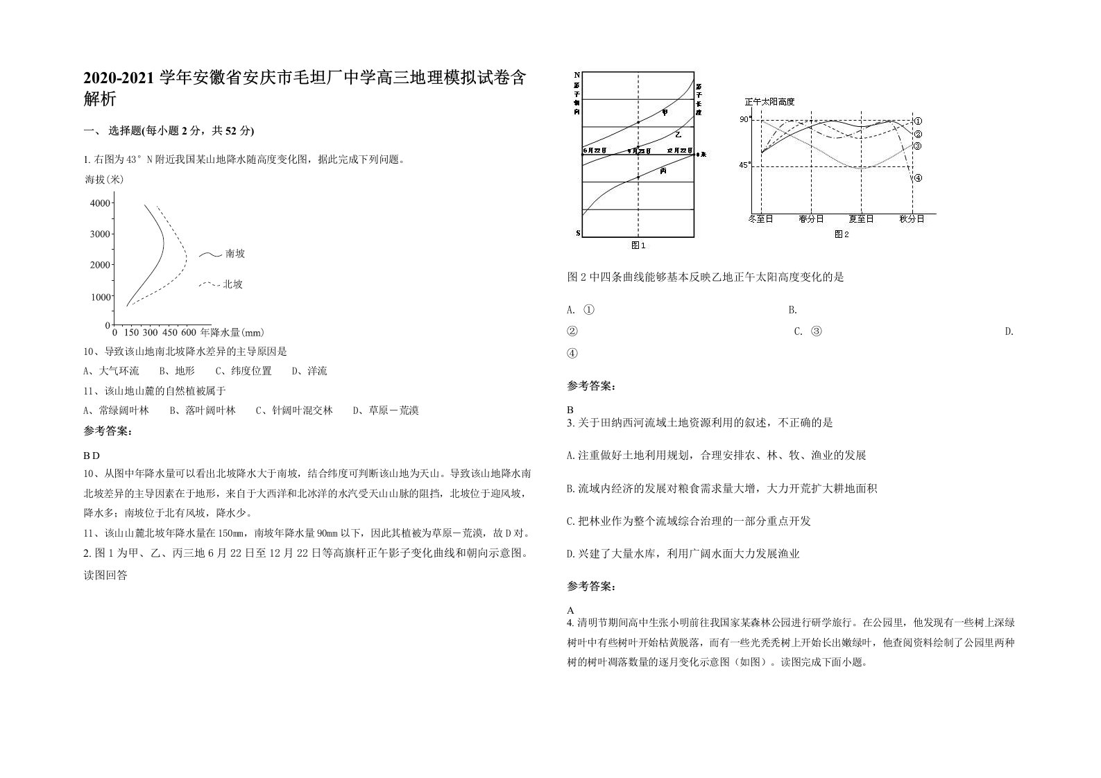 2020-2021学年安徽省安庆市毛坦厂中学高三地理模拟试卷含解析