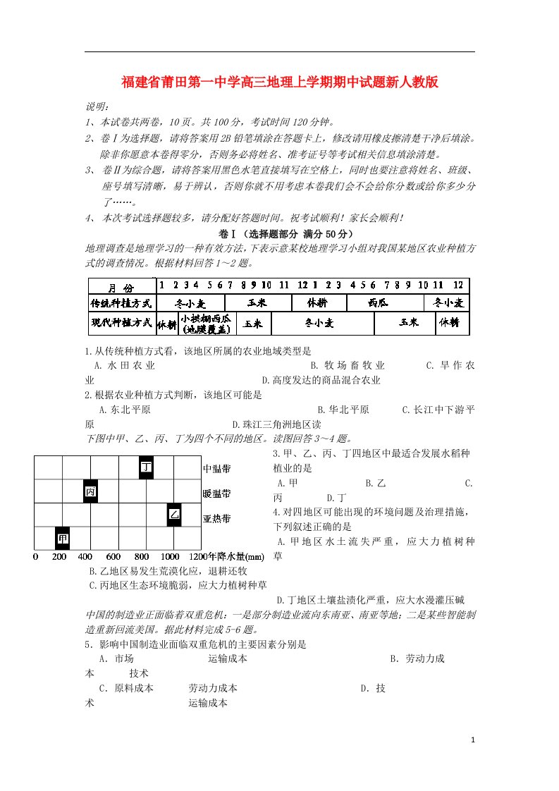 福建省莆田第一中学高三地理上学期期中试题新人教版