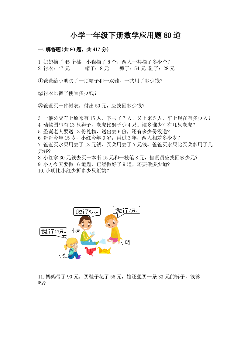 小学一年级下册数学应用题80道附答案（培优）