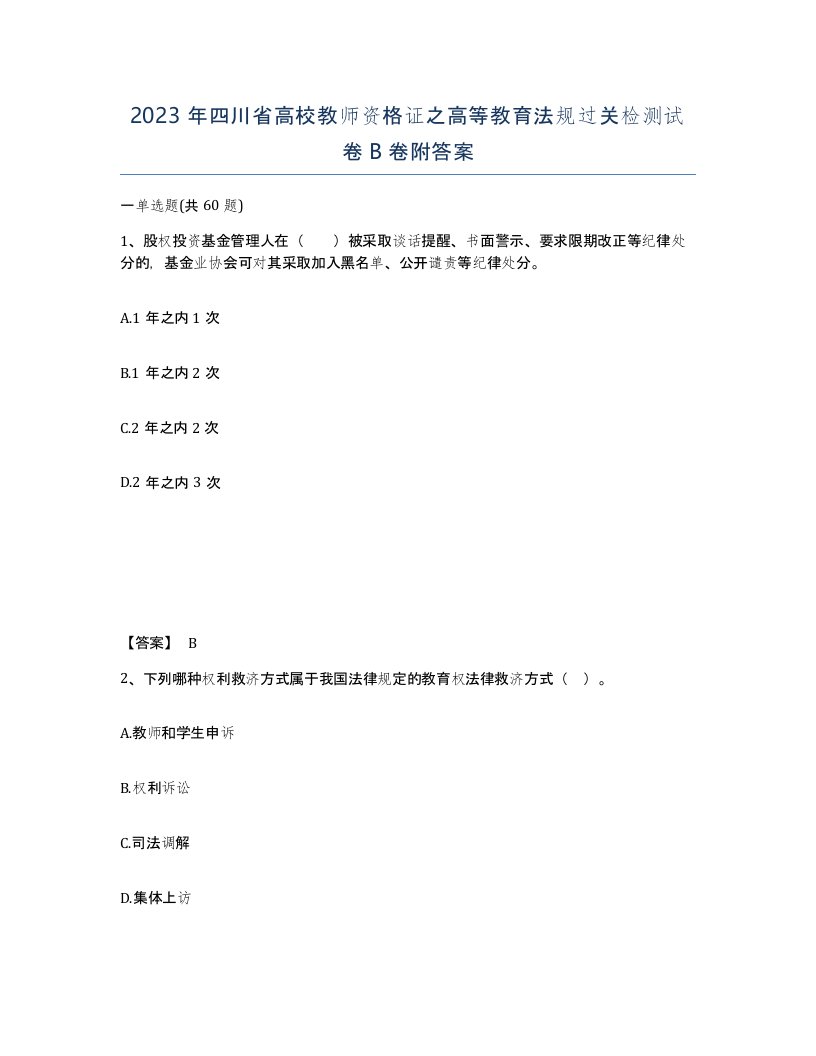 2023年四川省高校教师资格证之高等教育法规过关检测试卷B卷附答案