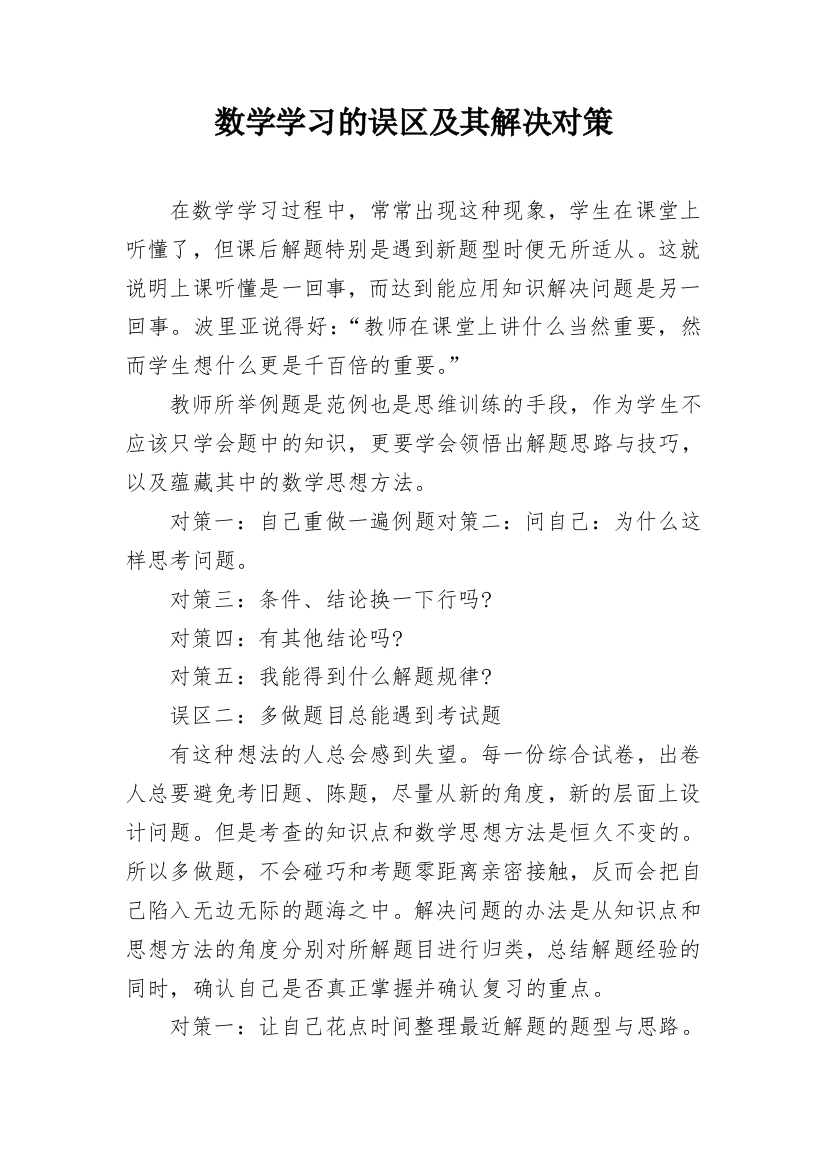 数学学习的误区及其解决对策