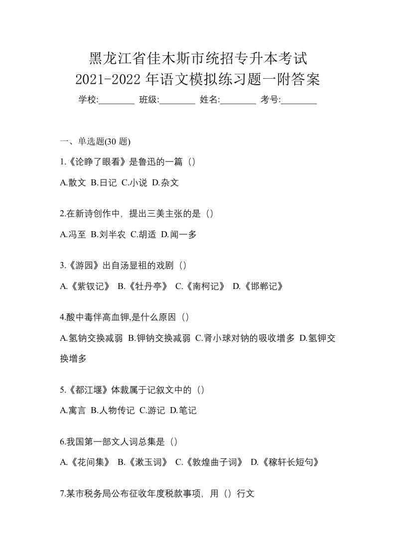 黑龙江省佳木斯市统招专升本考试2021-2022年语文模拟练习题一附答案