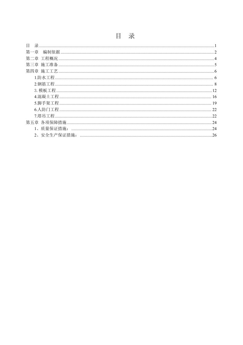 安置房人防工程施工方案北京