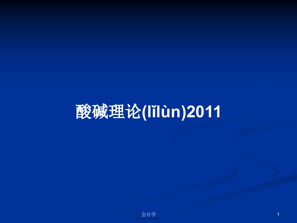 酸碱理论2011课程学习