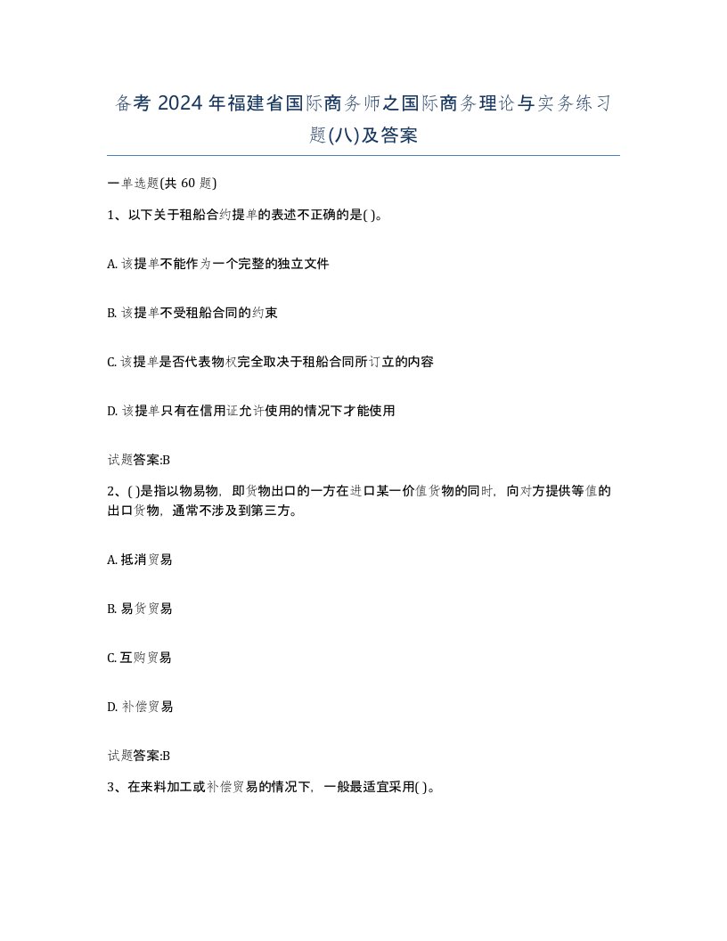 备考2024年福建省国际商务师之国际商务理论与实务练习题八及答案