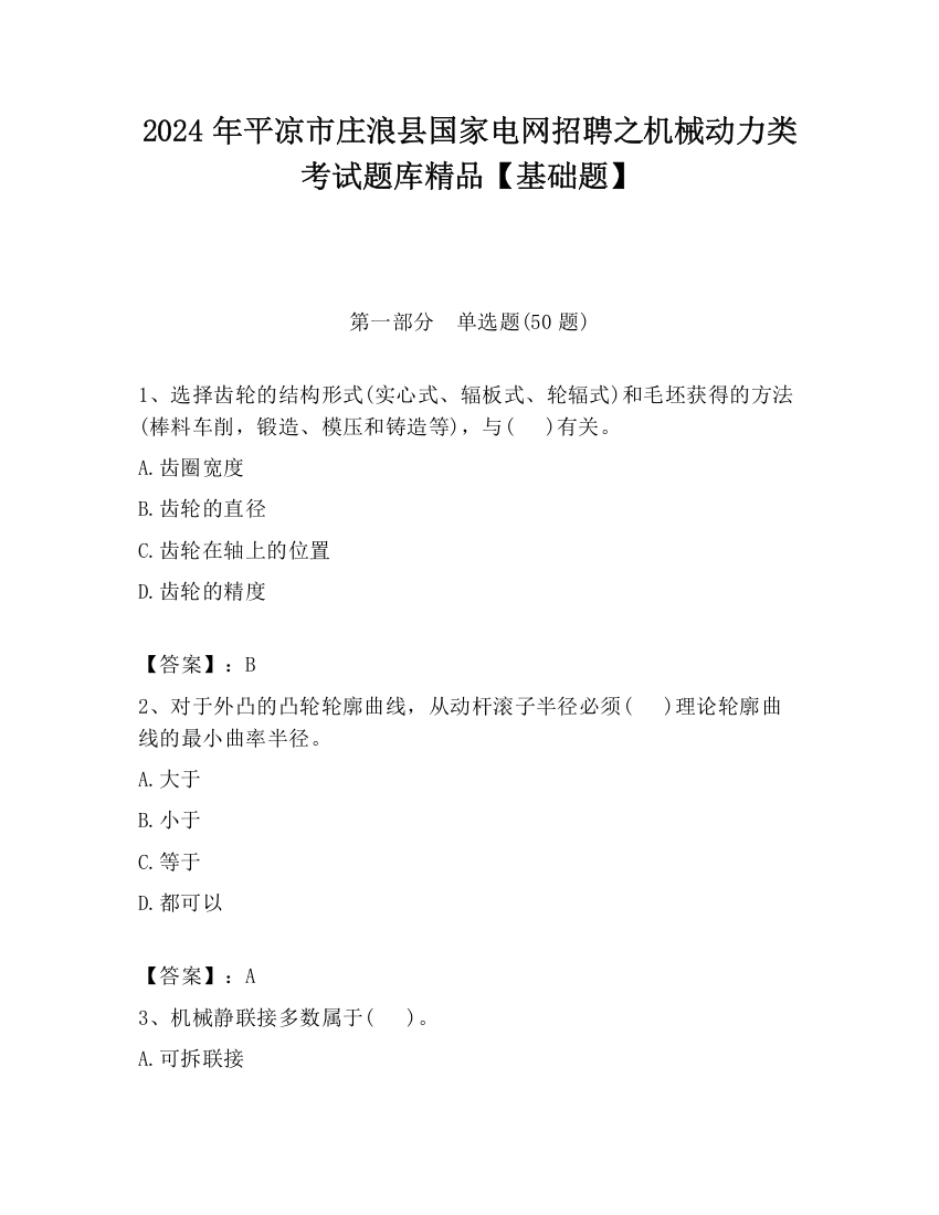 2024年平凉市庄浪县国家电网招聘之机械动力类考试题库精品【基础题】