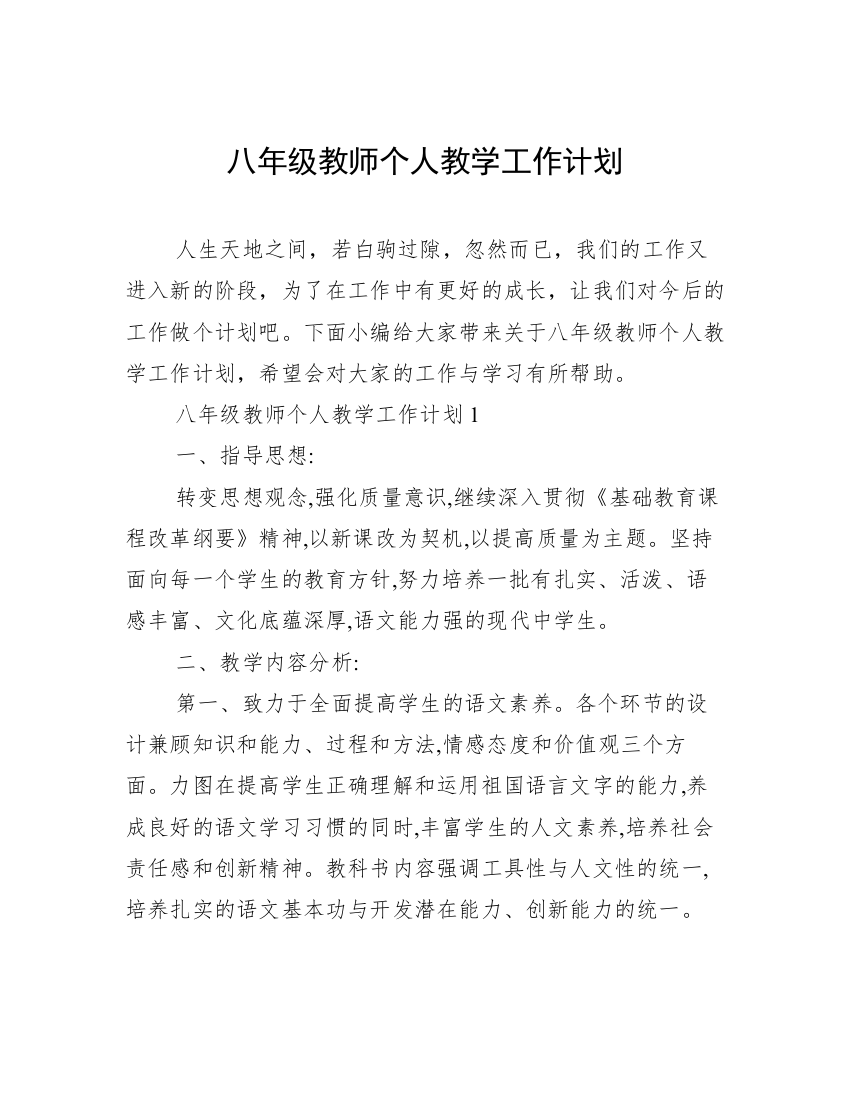 八年级教师个人教学工作计划