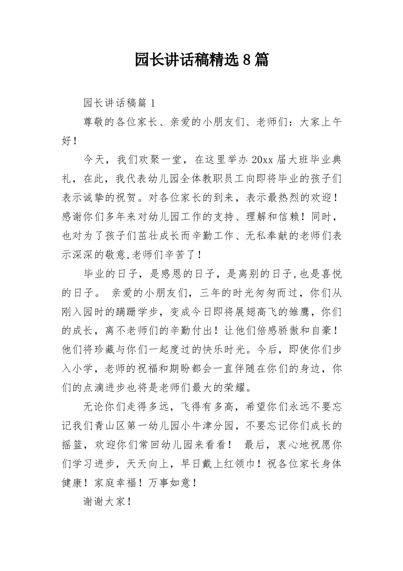 园长讲话稿精选8篇