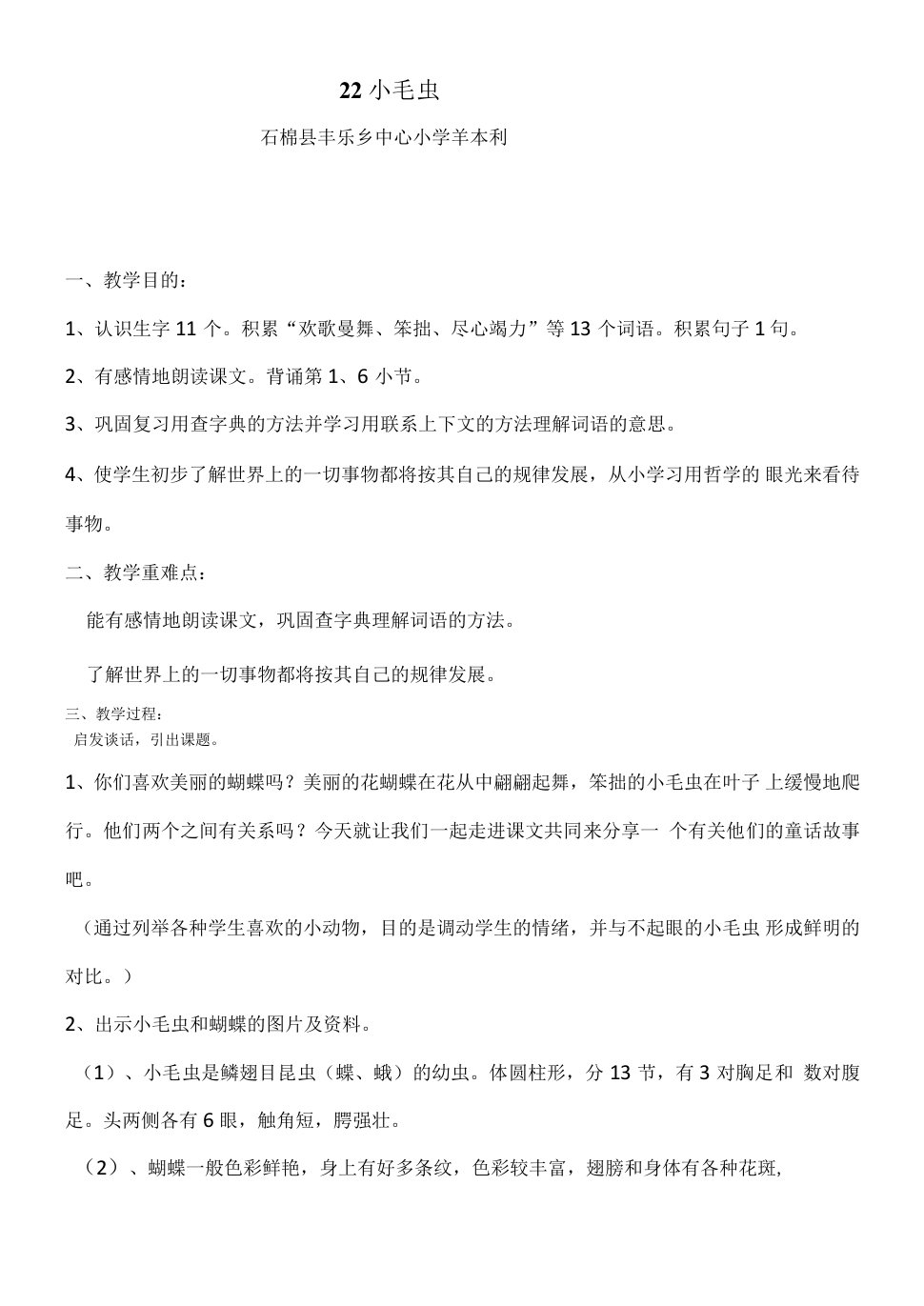 小学语文人教二年级下册（统编）第七单元-小毛虫教案