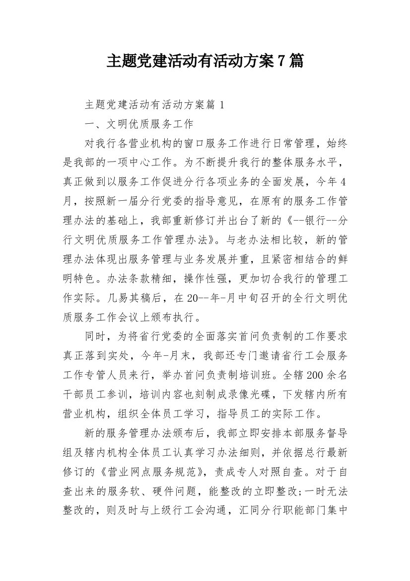 主题党建活动有活动方案7篇