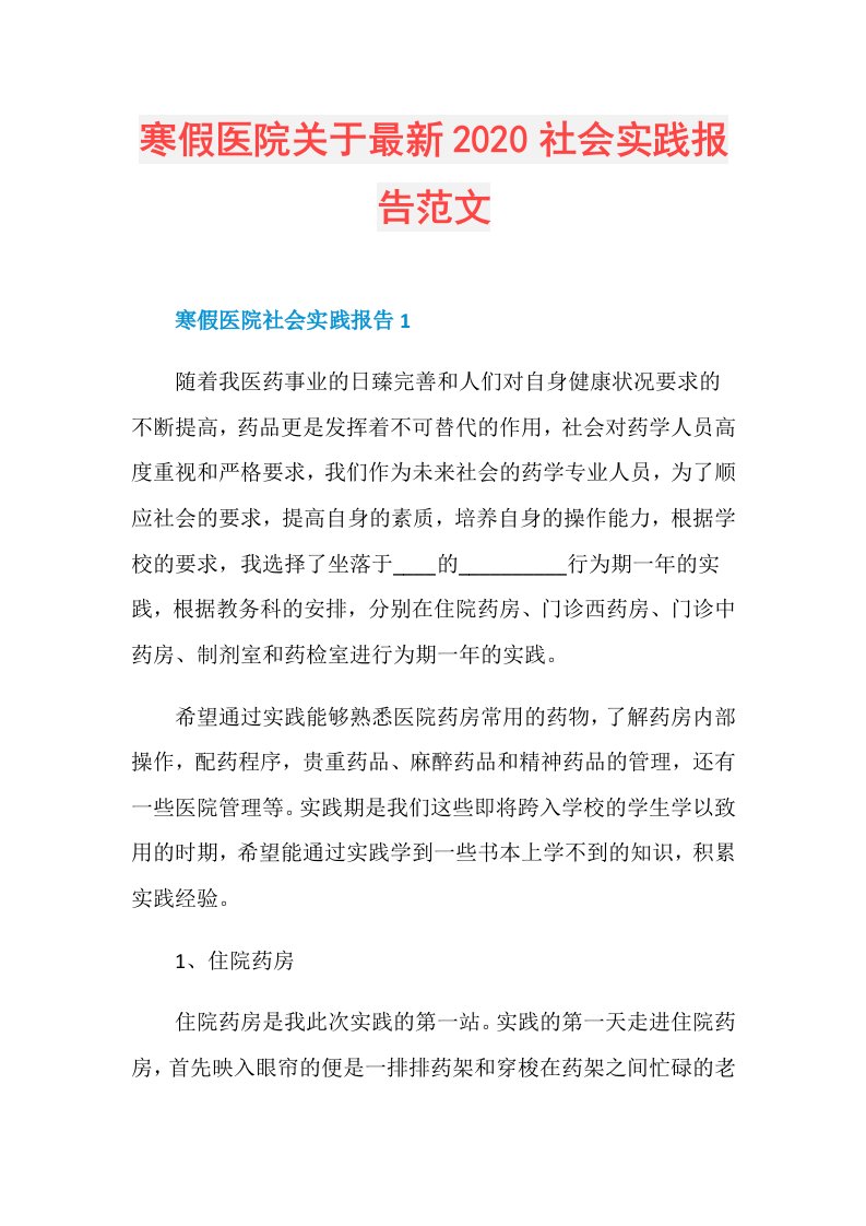 寒假医院关于最新社会实践报告范文