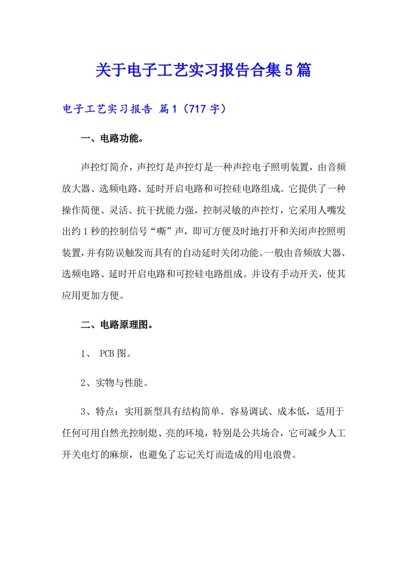 关于电子工艺实习报告合集5篇