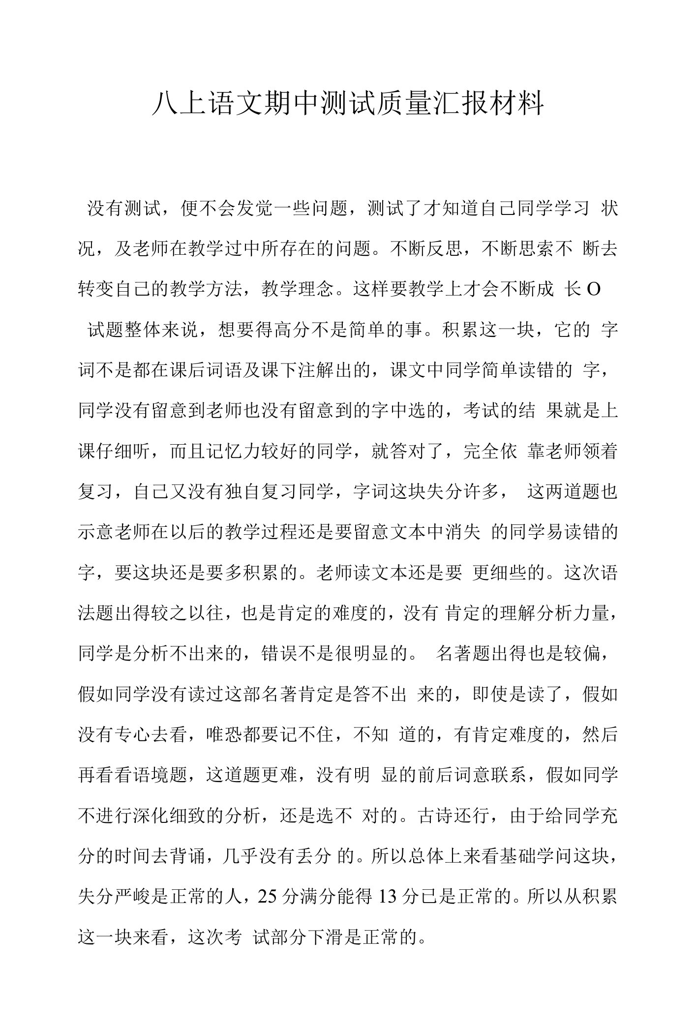 八上语文期中测试质量汇报材料