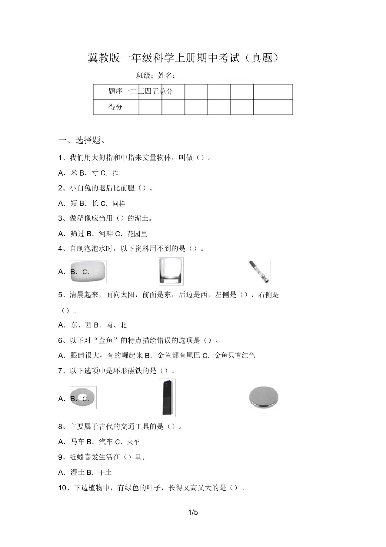 冀教版一年级科学上册期中考试(真题)