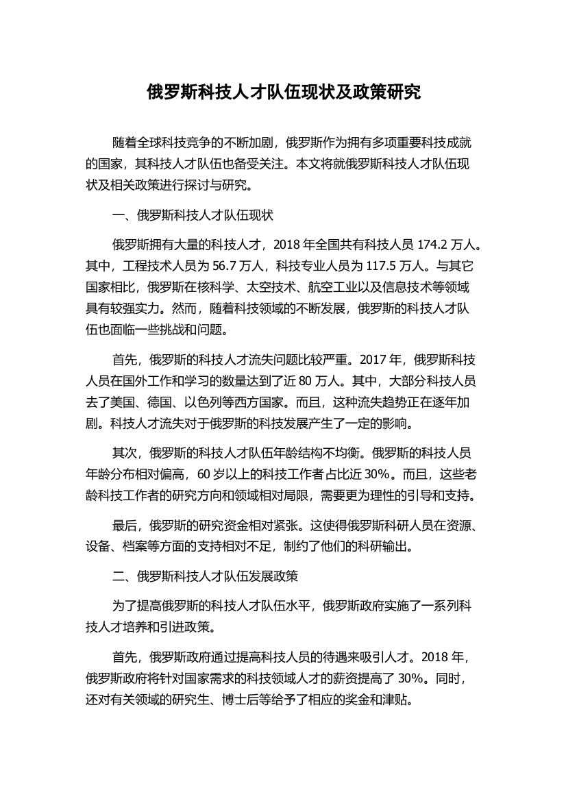 俄罗斯科技人才队伍现状及政策研究