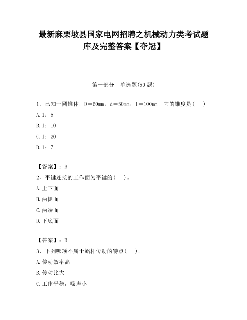 最新麻栗坡县国家电网招聘之机械动力类考试题库及完整答案【夺冠】