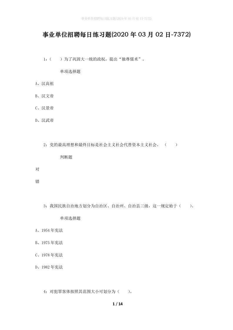 事业单位招聘每日练习题2020年03月02日-7372