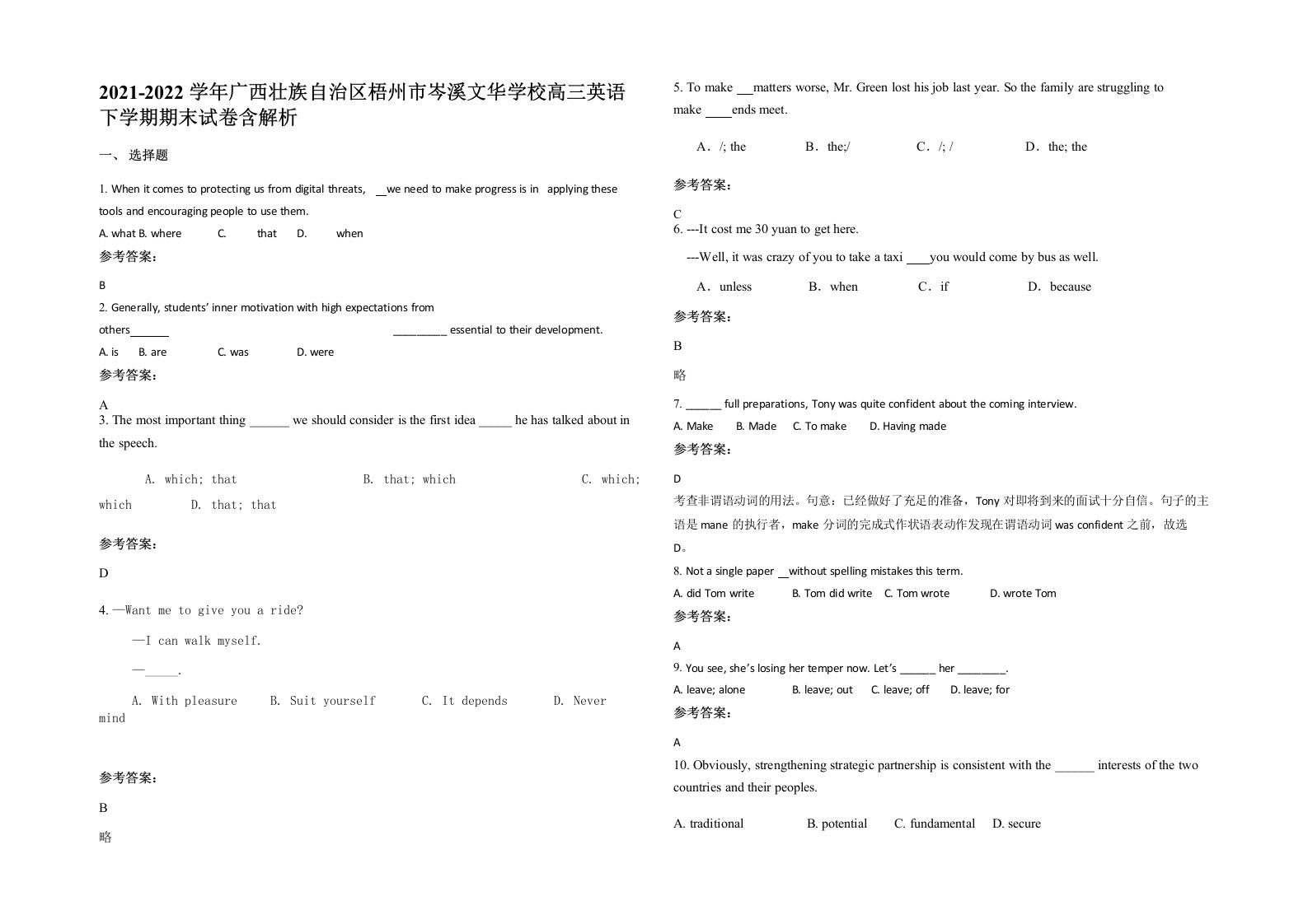 2021-2022学年广西壮族自治区梧州市岑溪文华学校高三英语下学期期末试卷含解析