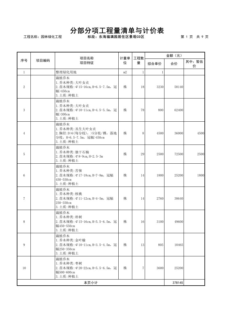 园林绿化工程报价单