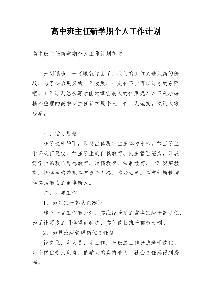 高中班主任新学期个人工作计划