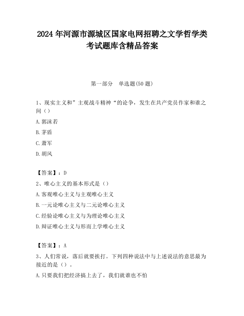 2024年河源市源城区国家电网招聘之文学哲学类考试题库含精品答案