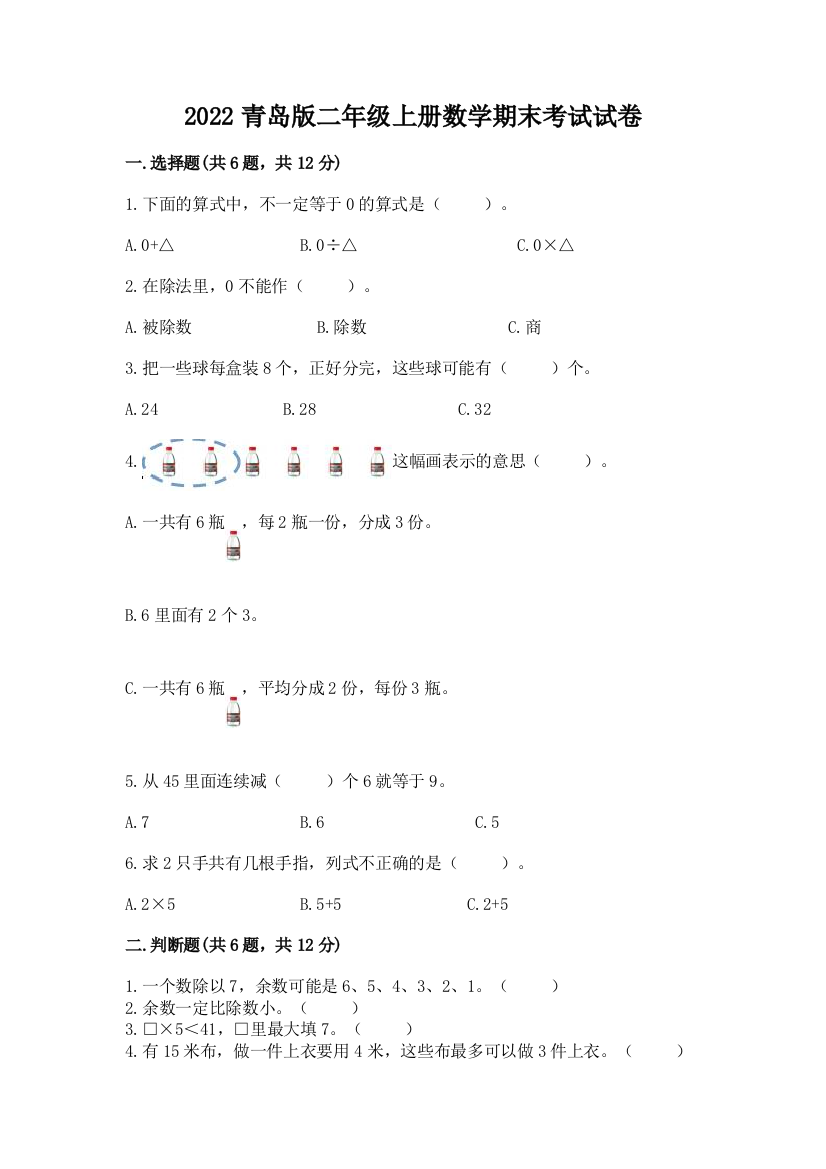 2022青岛版二年级上册数学期末考试试卷附完整答案【全优】