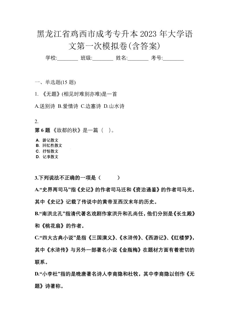 黑龙江省鸡西市成考专升本2023年大学语文第一次模拟卷含答案