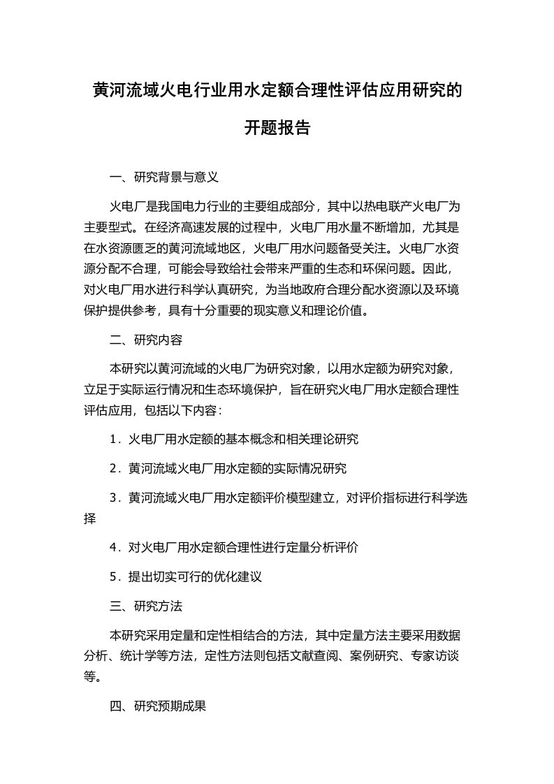 黄河流域火电行业用水定额合理性评估应用研究的开题报告