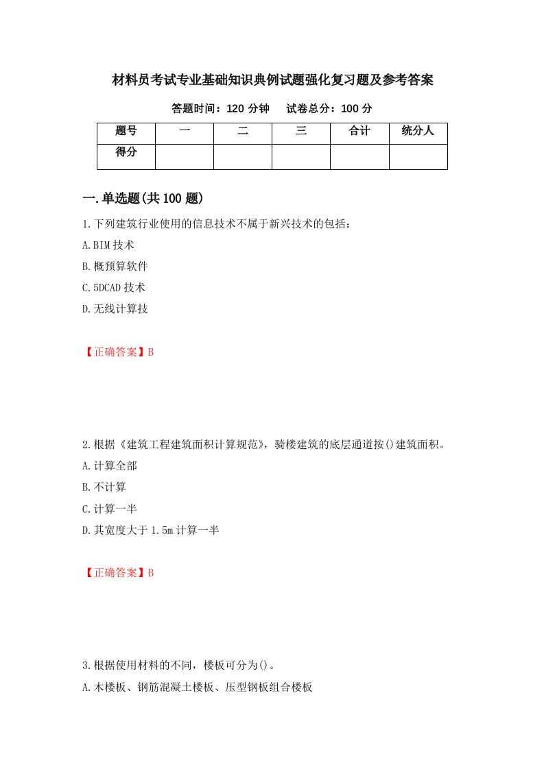 材料员考试专业基础知识典例试题强化复习题及参考答案29