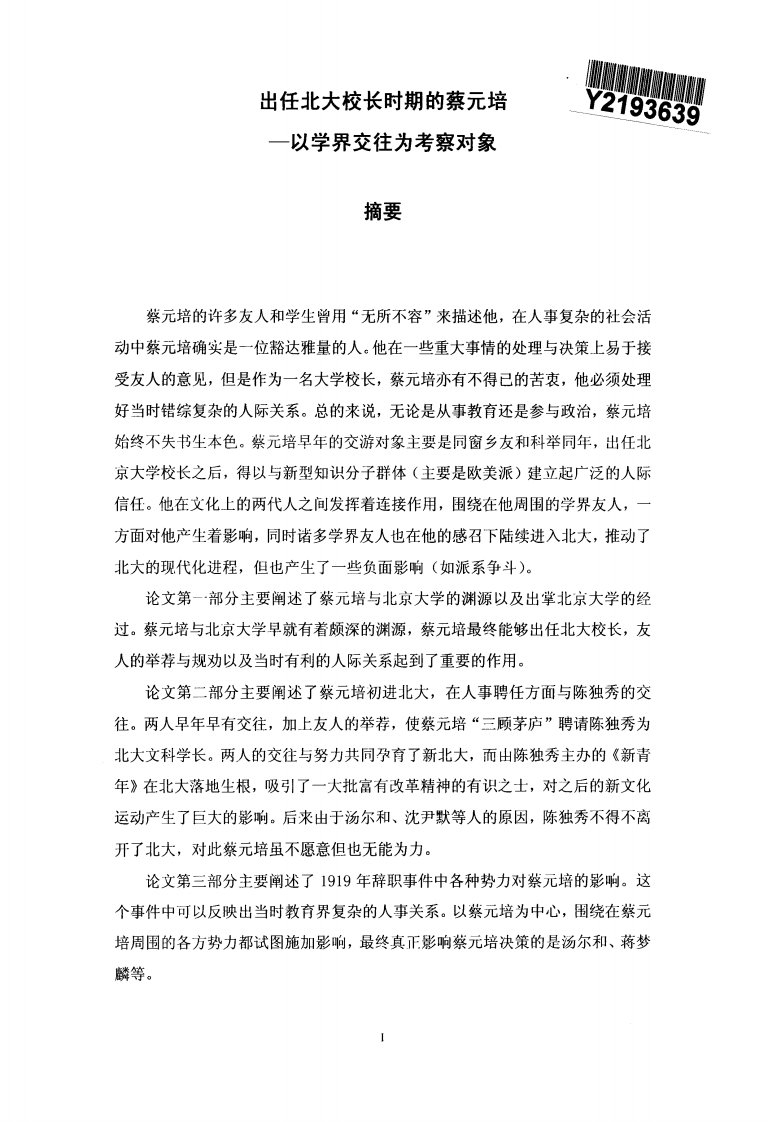 出任北大校长时期蔡元培——以学界交往为考察对象