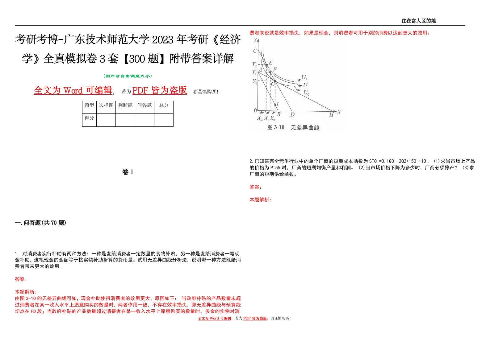 考研考博-广东技术师范大学2023年考研《经济学》全真模拟卷3套【300题】附带答案详解V1.1