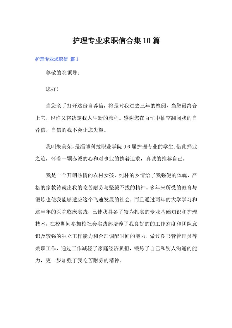 护理专业求职信合集10篇