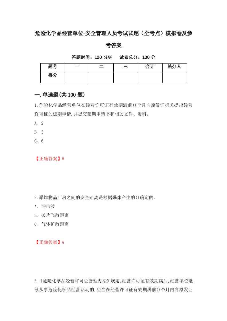 危险化学品经营单位-安全管理人员考试试题全考点模拟卷及参考答案95